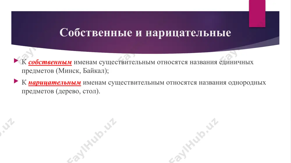 вий и состояния природы: хлопоты, выборы, переговоры, всходы, заморозки, дебаты и др. некоторые географические названия: карпаты, фили, горки, афины, альпы, сокольники и др. падежи именительный падеж (опорное слово – вот) — кто? что? – употребляется в качестве подлежащего в предложении; родительный падеж (опорное слово – нет) — кого?, чего? дательный падеж (опорное слово – дать) — кому? чему? винительный падеж (опорное слово – вижу) — кого? что? творительный падеж (опорное слово – горжусь) — кем? чем? предложный падеж (опорное слово – думаю о) — о ком? о чём? падежные предлоги склонение существительных первое склонение: мужской, женский, общий на –а/-я (скамья, ябеда, вася); второе склонение: мужской и средний с нулевым окончанием или на –а/-я (иван, домишко); третье склонение: женский с нулевым окончанием (ночь, дочь); разносклоняемые: дитя, путь, время, вымя, бремя, темя, знамя, имя, пламя, племя, семя, стремя; несклоняемые: кофе, бра, черных, иваненко; имеющие только множественное число: каникулы, сутки; субстантивированные (бывшие прилагательные): …
