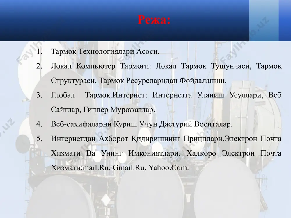 арахтсимон структура ушбу структурада барча компьютерлар бир-бири билан тармокланган каналлар оркали богланади алоқа муҳитлари симли алоқа линиялари симсиз алоқа линиялари кабель тизимини ташкил этиш симсиз алоқа тармоқлари wi-fi - wireless fidelity - ieee 802.11 симсиз алоқа стандарти. бино ичида 32 метргача бино ташқарисида 95 метргача бўлган масофада лҳт пклари тармоқ платалари, қурилмалари ва уланиш нуқталари ўртасидаги алоқани таъминлайди. wimax - worldwide interoperability for microwave access – ieee802.16 стендарти. бир ва кўп нуқталар ўртасида (мобил нуқталар билан биргаликда) маълумотларни симсиз узатиш технологияси. маълумотларни узатиш тезлиги 70 мбит/с гача, масофа 70 км гача (масофа узайиши билан тезлик пасаяди). симсиз тармоқ элементлари симсиз алоқа кўриниши компьютер тармоқларда адресация dns : www.tuit.uz ip : 172.20.1.254 мас : a1-12-b4-90-4c-8c тармоқ орқали тақдим этиладиган хизматлар компьютер тармоқлари ахборотларни электр сигналлари кўринишида узатиш ва қабул қилишга ихтисослашган муҳит. тармоқ хизматларига қуйидагиларни мисол тариқасида келтириш мумкин: файл сервер хизмати. бунда тармоқдаги барча компьютерлар асосий компьютернинг (сервер) маълумотларидан фойдаланиш …