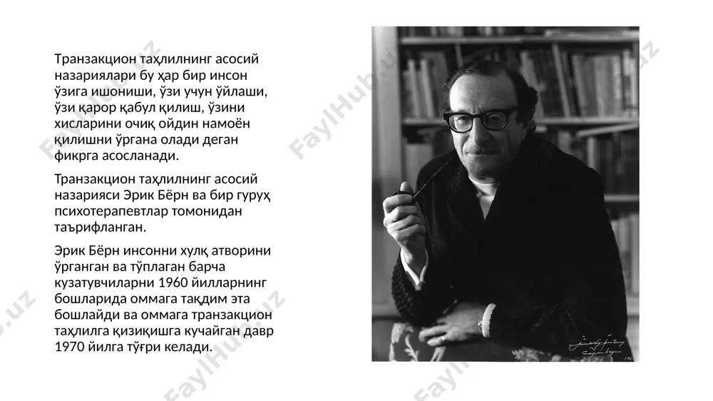 яшрин транзакция психологик ўйинларни ривожлантириши учун яхшидир. сценарийлар назарияси. тарзакцион таҳлилнинг яна бир томони бу сценарийлар назариясидир. бу назария илк бор эрик бёрн томонидан ишлаб чиқилган бўлиб, клод штайнер уни ривожлантирди. сценарийлар назарияси. сценарий –бу “болаликда тузилган ҳаёт режаси”. сценарий ота оналар ёки жарият тавсиясига асосан бола томонидан танлаб олинади. сценарийни танлаш ташқи омиллар билан бирга боланинг иродасига ҳам боғлиқ. берн икки ака ука билан бўлган ходисани мисол қилиб келтиради. уларнинг онаси болаларни ёшлигида “икклангиз ҳам руҳий касалхонага тушиб қоласиз”, деб айтади. кейинчалик уларнинг бири руҳий касалликга чалинган бўлса, иккинчиси психиатр бўлиб ишлаган. бу назарияга асосан ҳар биримиз болалигимизданоқ сценарийнинг муҳим жиҳатларини биламиз. масалан, бўлажак фарзандимизнинг сонини. контрсценарий- сценарийдан “халос бўлиш” даги етакчи аниқ ҳаракатлар кетма-кетлигидир. контр сценарий бошқа эго ҳолатга ўтказади. масалан “сен азобланишинг шарт”га нисбатан “агар сен бахтли оила қурсанг, ҳаётинг ўз ўрнига тушиб кетади” деган жумла бўлиши мумкин. бу ҳолатни эрин берн “ёвуз жодугарнинг афсунидан халос бўлиш””га …