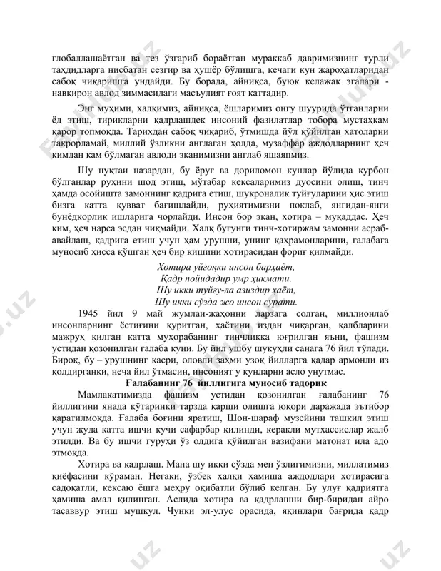 адийлаштириш мақсадида давлатимиз раҳбарининг топшириғига биноан, пойтахтимизда бир вақтлар “халқлар дўстлиги” деб номланган метро бекати, санъат саройи ва кенг майдонга шу атама, шайхонтоҳур туманидаги кўчага эса шомаҳмудовлар номи кайтарилиши, ўзбек халқининг инсонпарварлик ва бағрикенглик фазилатлари яққол намоён қилмоқда. ҳозирги кунда бу майдонда улкан бунёдкорлик ишлари олиб борилмоқда. хотира ва қадрлаш тушунчалари тобора теран аҳамият касб этаётганининг яна бир сабаби шундаки, инсонга меҳр кўрсатиш, уни улуғлаш, қадрлаш ва эъзозлашга қаратилган ушбу аъмоллар бизни глобаллашаётган ва тез ўзгариб бораётган мураккаб давримизнинг турли таҳдидларга нисбатан сезгир ва ҳушёр бўлишга, кечаги кун жароҳатларидан сабоқ чиқаришга ундайди. бу борада, айниқса, буюк келажак эгалари - навқирон авлод зиммасидаги масъулият ғоят каттадир. энг муҳими, халқимиз, айниқса, ёшларимиз онгу шуурида ўтганларни ёд этиш, тирикларни қадрлашдек инсоний фазилатлар тобора мустаҳкам қарор топмоқда. тарихдан сабоқ чиқариб, ўтмишда йўл қўйилган хатоларни такрорламай, миллий ўзликни англаган ҳолда, музаффар аждодларнинг ҳеч кимдан кам бўлмаган авлоди эканимизни англаб яшаяпмиз. шу нуқтаи назардан, бу ёруғ …