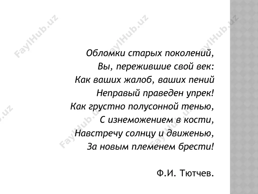 под немного нависшего лба, и губы улыбались едва заметною улыбкою. какой-то ласковой и мягкой силой веяло от ее лица. движения ее были особенно плавны и естественны в одно и то же время. тема любви в романе и. с. тургенев «проверяет» базарова любовью. базаров отрицал романтическую любовь, но полюбил одинцову как красивую женщину, как человека, интеллектуально близкого ему, умного и сильного. он изменил своим принципам, поддался «романтизму», «рассыропился», по его выражению. неразделенная любовь заставляет его глубоко страдать. он хочет, но не может освободиться от своего чувства до последней минуты жизни. это поражение не умаляет подлинных достоинств базарова как человека. наоборот, способность глубоко любить возвышает его. в жизни он оказывается лучше, чем представляет себя. финал романа как и другие герои и. с. тургенева, главный герой романа «отцы и дети» в финале гибнет. тургенев ставит базарова в сложную ситуацию: он знает, что умрет, надежды на чудо нет. зачем потребовалась такая смерть писателю? чтобы …