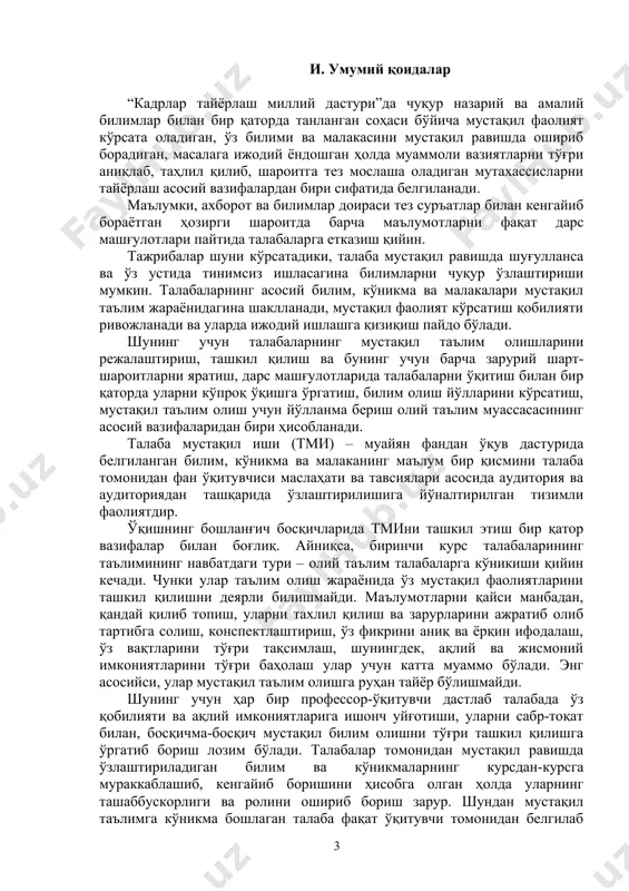 . талабалар томонидан мустақил равишда ўзлаштириладиган билим ва кўникмаларнинг курсдан-курсга мураккаблашиб, кенгайиб боришини ҳисобга олган ҳолда уларнинг ташаббускорлиги ва ролини ошириб бориш зарур. шундан мустақил таълимга кўникма бошлаган талаба фақат ўқитувчи томонидан белгилаб берилган ишларни бажарибгина қолмай, ўзининг эҳтиёжи, қизиқиши ва қобилиятига қараб, ўзи зурур деб ҳисоблаган қўшимча билимларни ҳам мустақил равишда танлаб ўзлаштиришга ўрганиб боради. ии. мустақил таълимнинг асосий вазифалари. 1. билимларни чуқурлаштириш ва кенгайтириш; 2. ижодий фаолиятга қизиқишни шакллантириш; 3. таълим олиш усулларини эгаллаш; 4. тушуниш ва фикрлаш қобилиятини ривожлантириш; 5. мустақил хулосалар чиқариш кўникмаларини шакллантириш киради. иии. талабалар мустақил таълимини самарали ташкил этиш учун: 1. талабалар мустақил ишининг барча шаклларини ташкил қилишга тизимли ёндашиш; 2. талабалар мустақил ишининг барча босқичлари (турлари)ни мувофиқлаштириш ва узвийлаштириш; 3. талабалар мустақил ишининг бажарилиши сифати устидан қатъий назорат ўрнатиш; 4. талабалар мустақил ишини ташкил этиш ва назорат қилиш механизмини яратиш ва такомиллаштириб бориш мақсадга мувофиқ. ив. талабалар мустақил таълимини ташкил этиш. 1. …