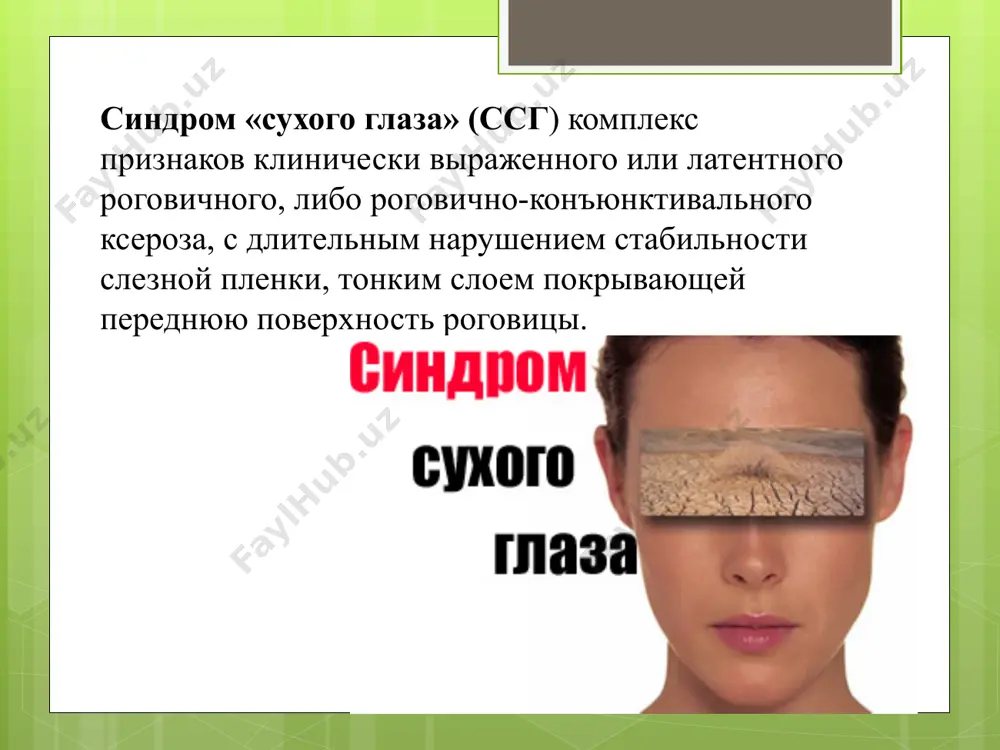 ov . ix mesto obichno zanimaet otekshaya i potusknevshaya kon'yunktiva, napolzayushaya na svobodniy kray veka. sub'ektivnie simptomi ssg ploxaya perenosimost vetra, konditsionirovannogo vozduxa, dima i t.p.; oshushenie suxosti v glazu; bolevaya reaktsiya na instillyatsii v kon'yunktivalnuyu polost indifferentnix glaznix kapel; oshushenie inorodnogo tela, jjeniya i rezi v glazu; svetoboyazn; slezotechenie (priznak xarakteren dlya legkoy formi sindroma «suxogo glaza»: v nachalnoy stadii). ob'ektivnie simptomi ssg umenshenie ili otsutstvie u kraev vek sleznix meniskov; degenerativnie izmeneniya epiteliya rogovitsi i bulbarnoy kon'yunktivi v predelax otkritoy glaznoy sheli; poyavlenie na rogovitse epitelialnix nitey; medlennoe razlipanie tarzalnoy i bulbarnoy kon'yunktivi pri ottyagivanii nijnego veka; poyavlenie na rogovitse mikroeroziy; lokalniy otek bulbarnoy kon'yunktivi s perexodom na svobodniy kray veka; poyavlenie kon'yunktivalnogo otdelyaemogo v vide slizistix nitey; nalichie vklyucheniy, zagryaznyayushix sleznuyu plenku. diagnostika ssg dlya diagnostiki sostoyaniya rogovitsi i kon'yunktivi ispolzuyut vitalnie krasiteli ( 0,1% rastvor flyuorestsein natriya - test otsenivaetsya kak polojitelniy pri obnarujenii v epitelii …