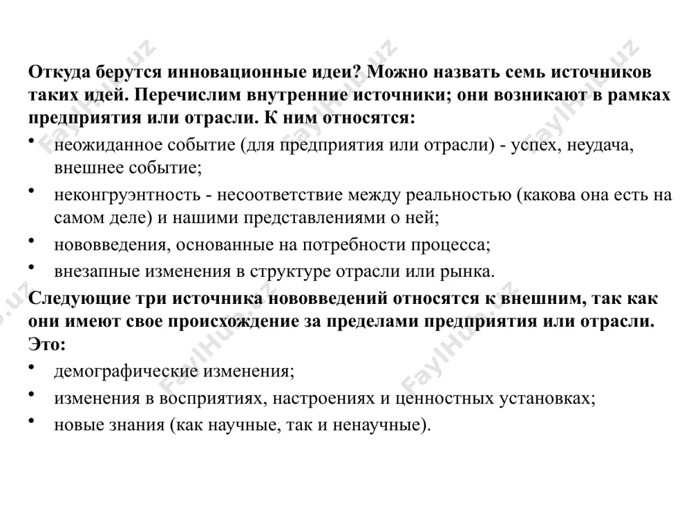 рм-новаторов, специализирующихся на подобных разработках. для малых фирм характерны простота управления, широкий простор личной инициативы, возможность проведения гибкой научно-технической политики, активное привлечение к своей деятельности изобретателей. это обусловливает высокую эффективность деятельности венчурных фирм. многие из них вносят существенный вклад в инновационный прогресс, разработку новой продукции, прогрессивных технологий. инновационная деятельность может организовываться па разных уровнях управления — непосредственно на предприятии, в рамках объединения предприятий, на региональном и на государственном уровне. на каждом уровне применяются свои способы и методы организации инновационной деятельности. инновационная стратегия на микроуровне, т.е. на уровне предприятия или организации (рис.1), определяется базовыми стратегиями развития предприятия, характером возникающих при этом инновационных задач, наличием инновационного потенциала у предприятия. инновационная стратегия определяет вид инновационной деятельности, ее формы, а также конкретные методы ее организации. организация инновационной деятельности направлена на упорядочение процессов генерации новых идей, поиска и разработки технических решений, создание инноваций, их внедрение в производство и управление компанией, коммерциализацию инноваций. 12.2. организация и …