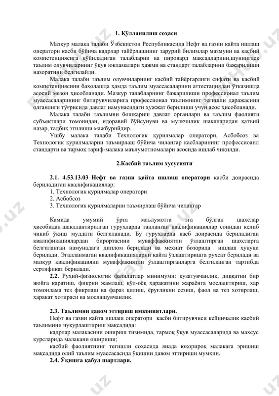 амолотини такомиллаштириб бориш; ук-4. жамоада ва маълум вазифани бажаришга йўналтирилган гуруҳда ишлаш, ҳамкасблар, раҳбарлар ва мижозлар билан самимий, хушмуомала ва самарали мулоқот қилиш; ук-5. таълим олган тилида фикрини оғзаки ва ёзма равишда равон баён қилиш; ук-6. умуминсоний фазилатларга эга бўлиш, ўз миллатини ва ватанини севиш, у билан фахрланиш, миллий урф-одатлар, қадриятларни ҳурмат қилиш; ук-7. профессионал вазифаларни самарали бажариш учун зарур бўладиган маълумотларни қидириш; ук-8. касбий фаолиятида ахборот-коммуникация технологияларини қўллаш; ук-9. касбга доир ҳужжатлар билан ишлаш; ук-10. касбий фаолиятда хавфсизлик техникаси ва меҳнат муҳофазаси қоидаларига амал қилиш кўникмаларига эга бўлиш. 4.2. нефт ва газни қайта ишлаш оператори таълим дастурини ўзлаштирган битирувчиқуйидаги касбий компетенцияларга эга бўлиши керак. 4.2.1. технологик қурилмалар оператори квалификацияси бўйича: кк-1.1 нефт ва газ маҳсулотларини ҳайдаш, қуйиш, жойлаш; кк-1.2 нефт ва газ махсулотларининг сатхини ўлчаш ва намуна олиш; кк-1.3 катализаторлар ва адсорбентларни юклаш ва тушириш; кк-1.4 технологик жиҳозлар ва қурилмаларни тозалаш; кк-1.5 технологик қурилмада хом ашё, реагентлар, ёқилғи, буғ, …