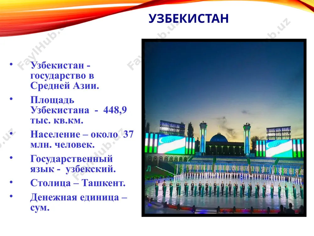 льскохозяйственная культура страны. из его волокон делают вату и сырье для хлопчатобумажных тканей. здесь выращивают виноград, инжир, яблоки, гранаты. на бахчах зреют дыни. сельское хозяйство животноводы разводят каракулевых овец. из каракуля (шкурок ягнят с шерстью) - шьют шубы и шапки. развито шелководство. из коконов тутового шелкопряда получают шелк-сырец, из которого изготавливают шелковые ткани. почти во всех городах есть хлопкоперерабатывающие, шелковые и текстильные комбинаты. население узбекистан – многонациональное государство, но большинство его жителей – узбеки. вместе с ними здесь проживают русские, таджики, казахи, татары, корейцы и другие. содержание национальныйкостюм 13 самое любимое блюдо жителей страны – плов. в каждом районе узбекистана существуют свои рецепты приготовления этого блюда. 14 столица узбекистана – город ташкент содержание это древний город, ему 1500 лет. в древности через ташкент проходили торговые пути из индии и китая в европу. 15 театр навои содержание 16 ташкент содержание 17 ташкент 18 центральная пятничная мечеть 19 самарканд 20 бухара. крепость …