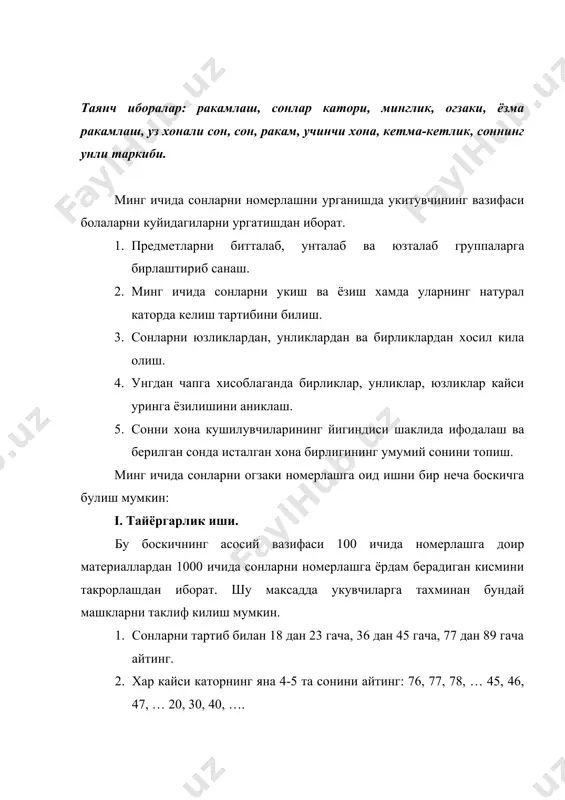 0 тадан чупи булган 9 богламдан фойдаланиб амалга ошириш мумкин. янги санок бирлиги юзлик билан таништиришни бундай бошлаш мумкин. 1 дан 10 гача алохида чупларни саналади ва 10 та чуп резина билан бир бог – унлик килиб богланади. 9 боглам унлик чуплар ёнига 1 бог унлик куйилиб 10 та бог унлик 1 унлик, 2 унлик … 10 унлик хосил килинади. бу дасталарнинг хаммасида канча бирлик борлигини кандай санаш мумкин ( ун, йигирма, уттиз, …. юз). шундан кейин 10 бог унликлар резина билан бир бог – юзлик килиб богланади ва боглаш ёрдамида юзталаб санаш амалга оширилади: 1 юзлик – юз, 2 юзлик – иккиюз, … 10 та юзлик – мингликни хосил килиниши ва мингталаб санаш мумкинлиги тушунтирилади. (iii синф – 27 бет). iii. огзаки номерлаш. огзаки номерлашни урганишда навбатдаги кадам укувчиларни натурал каторнинг 100 дан 1000 гача булган сонлари билан таништиришдан иборат. олдинги боскичда болалар ноллар билан тугайдиган уч хонали сонлар …