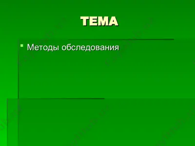 metodi obsledovaniya — PPT