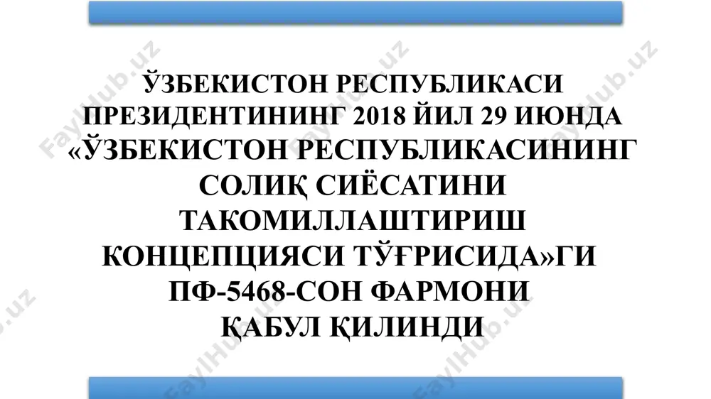 исқартириш зарурлиги 19 та солиқларнинг сони кўплиги ва қисқартиш зарурлиги пенсия жамғармаси солиқлар йўл жамғармаси таълим ва тиббиёт жамғармаси солиқларнинг сони кўплиги ва қисқартиш зарурлиги 19 та 5 фуқароларнинг иш ҳақидан тўланадиган солиқлар (фот) амалда ставка даромад солиғи ставкаси (4 босқич) 0 7,5 % 16,5 % 22,5 % суғурта бадали 8% ягона ижтимоий тўлов 15 % (кичик корхоналар ва ф/х) 25 % бошқалар концепция ставка даромад солиғи ставкаси (ягона) 12% суғурта бадали 0% ягона ижтимоий тўлов 12 % 25 % (бюджет ташкилотлари ва давлат улуши 50%) 39,5% 49,5% 24% - 37% 3,9 трлн 1,4 маротаба + 6 номи % пенсия жамғармаси 3,2% йўл жамғармаси таълим жамғармаси бюджетдан ташқари жамғармаларга мажбурий ажратмалар бекор қилинмоқда 7 7 юридик шахслардан олинадиган фойда солиғи 14% - 50% 8 12% - 20% тўловчилар солиқ ставкалари юридик шахслар 14 тижорат банклари 22 уяли алоқа компаниялари рентабеллик даражаси 20 фоизгача 20 фоиздан юқори 14 50 тўловчилар солиқ …
