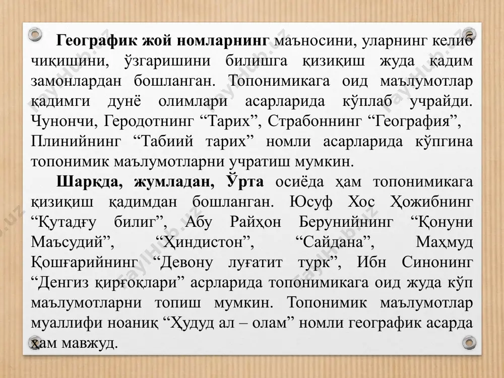 дгорликлардан бири саналади. шунинг учун ҳам жой номлари давлат аҳамиятига молик масала эканлиги қатор расмий ҳужжатларда қайд қилинган. ўзбекистон топонимикаси фани асримизнинг 30-йилларидан бошлаб ривожланган. унинг ривожланишига топонимист олим ҳ. ҳасановнинг хизматлари катта. ватанимиз жой номларига оид топонимик маълумотлар эса тарихий илмий китоблардан қадим қадимдан бери нақл қилиниб келмоқда. шу сабабли жой номлари бўйича олиб борилаётган илмий тадқиқот ишларида анча қадимий бўлган қўлёзма манбаларидаги материаллар ҳам эътиборга олинмоқда. бу ҳолни ҳозирги вақтда амалга оширилаётган илмий тадқиқот ишларида аниқ кўриш мумкин. ўзбекистон топонимикаси фани айнан ватанимиз ҳудудидаги жой номларини йиғиш, тўплаш, маълум бир илмий –назарий тизимга солиш билан бирга, уларни ҳар томонлама изоҳлашга ҳам ҳаракат қилади. мамлакатимиз ҳудудида тошкент шаҳар, тошкент, сирдарё, жиззах, самарқанд, қашқадарё, сурхондарё, бухоро, хоразм, навоий, наманган, андижон, фарғона вилоятлари ва қорақалпоғитстон республикаси жойлашган. юқорида санаб ўтилган шаҳарва вилоятлар топонимикага маълумотларни йиғиб беради. ҳар бир ҳудуд учун топонимик қонуниятлар такрорланмас кўринишли ҳолатга эгалигини в.а.жучкевич ҳам ўз монографиясида алоҳида …