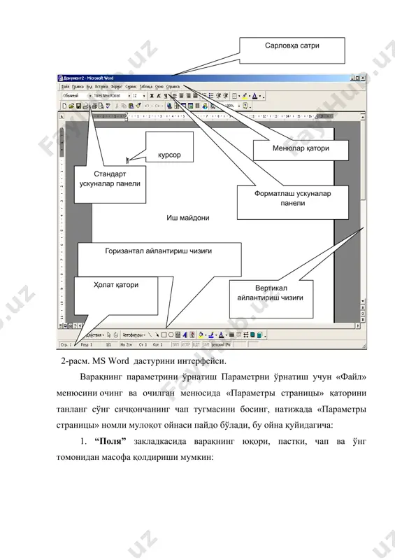 ақт автоматик тарзда 10 минутда туради. биз эса уни бир оз камайтиришимиз мумкин. масалан: 2 мин. бу вақтни қанчалик даражада кам ёки кўплиги киритилган ўзгартиришларни тезроқ вақт оралиғида сақлаб боришни белгилайди. файлни очиш. олдин сақланган файлни очиш учун “файл” менюсига кирамиз ва у ердан “очиш” - [ctrl+o] буйруғини ёки стандарт ускуналар панелидан ускунасини сичқончани чап тугмачаси билан бир марта босамиз. натижада файлни очиш мулоқот ойнаси пайдо бўлади. ушбу ойнадан керакли манзилдан (диск ёки папкадан) файлни қидириб топамиз ва “открыт” – очиш тугмачасини сичқончани чап тугмачаси билан бир марта босамиз. натижада танлаган файлимиз очилади. янги документ ҳосил қилиш. янги документ ҳосил қилиш учун “файл” менюсига кирамиз ва у ердан - яратиш тугмачасини ёки стандарт ускуналар панелидан ускунасини сичқончани чап тугмачаси билан бир марта босамиз. ёки клавиатурада [ctrl+n] тугмаларини бир марта босамиз. word дастурида ускуналар панели мақжуд бўлиб у ерда жойлашган ускуналар ёрдаминида матнларни тахрирлашда фойдаланишимиз мумкин. биз эса ушбу дарсимизда стандарт …