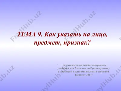как указать на лицо, предмет, признак. 7 - sinf — PPT