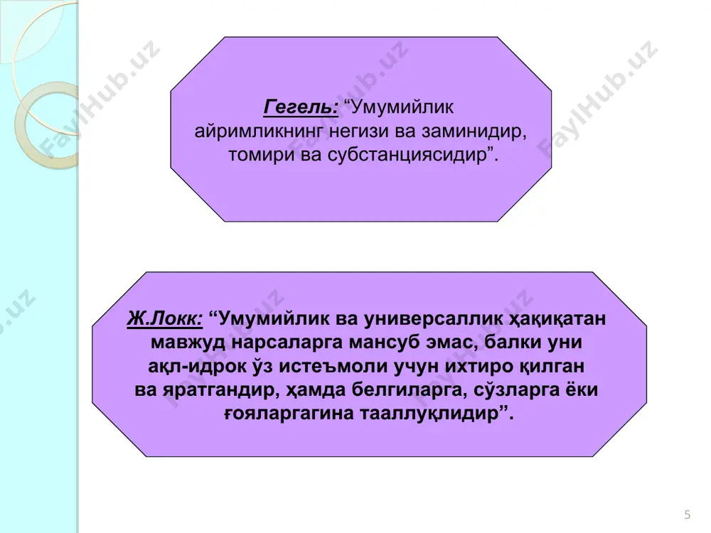 етафизик қарашлар мавжуд. жум- ладан, олам, унинг ҳодисалари турли гоялар ёки сезгилар йиғиндисидан иборат, деб талқин этувчилар наздида моҳият ва ҳодиса объектив характерга эга эмас. * категория тушунчасига умумий таъриф умуман олганда, категория қуйидаги хусусиятларни ўзига қамраб олади: а) «категория» оламдаги муносабат, боғланишларни ифодаловчи умумий мазмун ва хусусиятга эга фалсафий тушунчадир; б) категориялар моддий оламдаги ҳаётни тавсифлагани ҳолда, бир бутунликда, ўзаро алоқадорликда бўлади, бир-бирини тақозо этади, белгилайди ёки юзага келтиради; в) категория объектив мазмунга эга. ҳар бир категория воқелик туфайли рўёбга чиқади, воқеликда намоён бўлади, воқелик мавжудлигининг ўзига хос хусусиятлари, томонлари, белгиларини ифодаловчи тушунчалар сифатида инсон тафаккурида акс этади; г) категория умумий тушунчалар сифатида инсоннинг табиий-ижтимоий ҳодисалар моҳиятини билишга қаратилган билиш жараёни тарихининг натижалари ва воқеликни чуқурроқ била боришининг илмий воситаларидир; д) категориялар фалсафанинг ўзи сингари, барча фанлар учун илмий тадқиқот ва амалий фаолиятда методологик аҳамиятга * имконийлик кўринишлари реал имконият: -воқеликнинг зарурий алоқалари ва муносабатлари тақозоланган -зарурийлик билан боғлиқ …