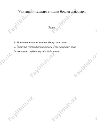 ўқитишни ташкил этишни бошқа шакллари — DOC