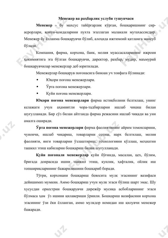 масъулиятли иш билан шуғулланиши, фирманинг ҳаёт-момотига жавобгар бўлганлиги учун ҳам ёлланиб ишловчилар орасида энг катта хизмат ҳақи олади. бошқарув функцияларини бажаришда ва жамоат ишлаб чиқаришида замонавий менежер: · раҳбар-бошқарувчи; · раҳбар-дипломат; · раҳбар-мураббий, тарбиячи; · раҳбар-инсон; · раҳбар-тадбиркор; · раҳбар-инноватор сифатида майдонга чиқади. ҳар бир менежер ўзига хос бошқарув услубига эга. услуб - бу ишлаш, бошқаришдаги ўзига хос йўл, усул маъносини англатади. шу нуқтаи назардан қуйидаги тушунчаларни ажрата билиш лозим: · бошқарув услуби; · иш услуби; · раҳбарнинг иш услуби. бошқарув услуби - бу бошқарув жараёнида юзага чиқадиган муаммоларни ҳал қилиш усуллари, йўллари мажмуидир. иш услуби - бу бошқарув функцияларини самарали бажариш мақсадида бирор-бир органнинг ёки раҳбарнинг бўйсинувчиларга аниқ ва нисбатан барқарор таъсир кўрсатиш усули ва йўллари мажмуидир. масалан: -мамлакат бошқарув органларининг иш услуби; -вазирлик, қўмита, ҳокимларнинг иш услуби; -суд, прокуратуранинг иш услуби; -корхона, цехларнинг иш услуби; -айрим раҳбарларнинг иш услуби ва ҳк. бошқарувнинг турли поғона ва босқичларида турган бошқарув …
