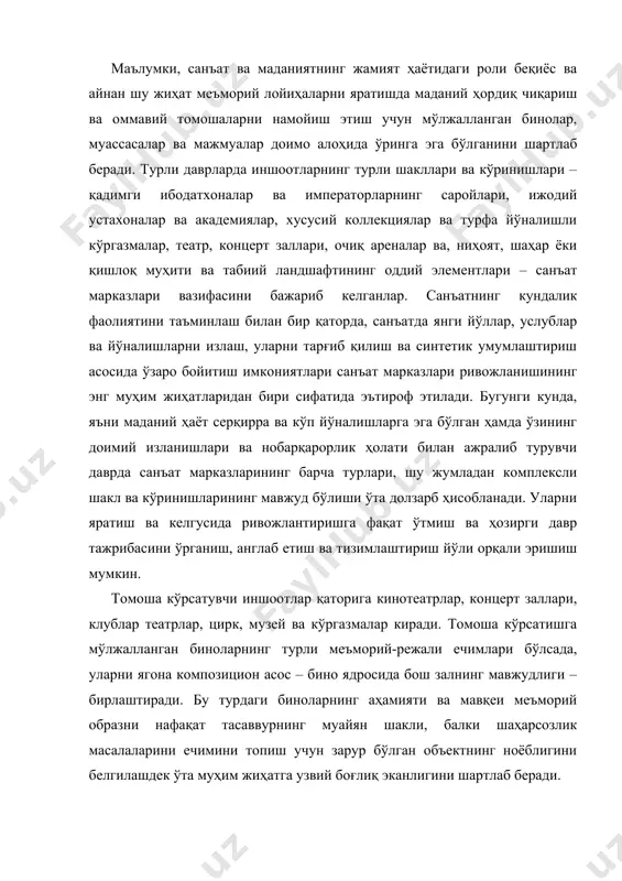 эканлигини шартлаб беради. томоша кўрсатишга мўлжалланган бинолар учун ер участкасини танлашда хоналарда зарур акустик шароитларни таъминлашни мураккаблаштирувчи шовқинли ва вибрацион фонларимавжуд ҳудудларни истисно қилиш лозим. томоша кўрсатишга мўлжалланган бинолар учун ер участкаларининг майдонлари тасдиқланган меъёрларга мувофиқ белгиланади: кинотеатрлар учун – залдаги битта ўрин учун 5 м2, концерт заллари ва цирклар учун – сиғимига боғлиқ ҳолда 0,7-1,5 гектар, театр бинолари учун – 1,2-1,7 гектар. томоша биносининг бош кириш эшиги олдида майдоннинг, шунингдек юк тушириш майдончалари ва хўжалик ҳовлисининг мавжудлиги ер участкасининг режавий ташкил этилишидаги ўзига хос хусусият ҳисобланади. юқорида санаб ўтилган томошалар кўрсатишга мўлжалланган биноларнинг ҳар бир турини лойиҳалаштиришда ҳажмий-режали, функционал ечимларни, ва шу билан бирга, бадиийликни таъминлашга қаратилган асосий вазифа ҳисобланувчи томошабинлар комплекси ва қолган хоналарнинг оқилона ва энг мақбул мужассамлигининг танлашдан иборатдир. масалан, кинотеатр хоналари учта гуруҳга бўлинади: · томошабинлар комплекси; - киноаппаратлар хонаси; · хизмат-хўжалик хоналари. театрларнинг хоналари томошабинлар ва саҳна қисмларидан, циркларники – томошабинлар ва ишлаб чиқариш …