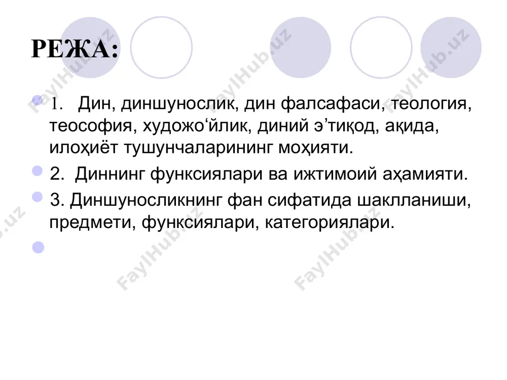 сатмалар, қоидалар дастурул амал бўлиб хизмат қилади. динни илмий тадқиқ этишда қуйидагиларни билиш лозим бўлади: диншунос билиши лозим: динни ўрганишдаги ёндашувлар шарқ ва ғарбдаги диншунослик мактаблари диншуносликнинг соҳалари фаннинг асосчилари ва асарлари диншуносликнинг бошқа фан соҳалари билан боғлиқлиги диннинг жамият ва инсон ички дунёсида тутган ўрни фанни тўла ва пухта ўзлаштириш учун диншунос қуйидагиларга амал қилиши лозим бўлади: диншунос амал қилиши лозим: диннинг эзгулик моҳиятини тушуниш дунё динлари манбалари ҳақида атрофлича тасаввурга эга бўлиш динлар тарихини тарихий жараёнлар билан боғлиқ ҳолда ўрганиш муайян диндаги етакчи шахс ҳақида билимга эга бўлиш диншуносликка оид тадқиқотлар ва улардаги ёндашувларни билиш 2. диншуносликка кириш фанининг объекти ва предмети. “диншуносликка кириш” фани динни ҳар томонлама, холислик ва илмийлик асосида ўрганувчи фандир. унинг объекти дин билан боғлиқ барча тушунчаларни қамраб олади. “дин” тушунчаси араб тилидаги манбаларда қайд этилишича, дин сўзи “дâна” феълидан ясалган бўлиб, “кимгадир ёки нимагадир боғланмоқ, алоқадор бўлмоқ”, “динун” сўзи эса “дин, имон, ажр-мукофот, …