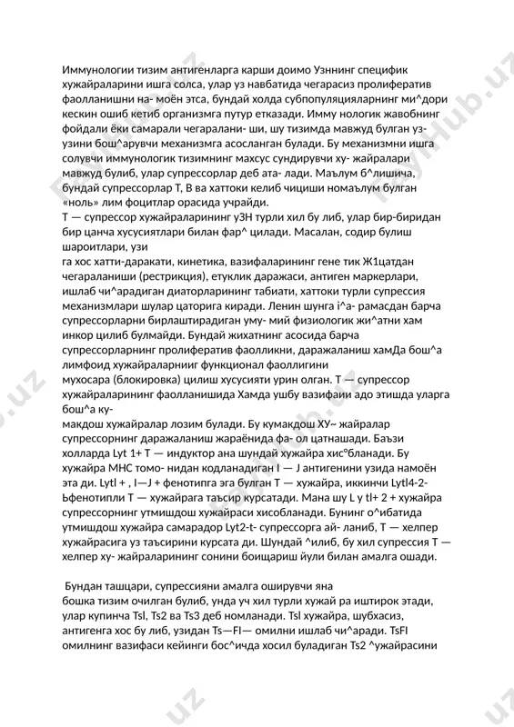 нтиген­ ларига булган жавоб реакцияси т — хуж а ^ра ёрдамига тули^ равишда богли^ булади. бундай антигенлар одатда, тимусга борлиц антигенлар деб аталади. т — хужайра ёрдами турли йуналишда амалга оширилиши мумкин. улардан бири, т — ва таъсирланувчи в — ху­ жайра орасида содир буладиган «^ариндошлик» ёрда- мидир (cognate ёрдам). бу ёрдамнинг мохияти шунда- ни, иммунологик жавоб юзага келишида т ва в хужай­ ралар бир-бирлари билан узаро муносабатда булади. мана шундай жараёнда в — хужа*фа рецептори билан узига хос келишувчиликда булган антиген молекуласи, т — хужайра томонидан фаркланади. бу т — хужайра айни вактнинг узида в — хужайра сиртидаги мнс ii-синф ген махсулотини аницлай олади. лекин, бун­ дай когнат ёрдам курсатиш жараёнида т — хужайра* дан в — дустига утказиладиган медиатор ёки медиатор­ лар табиати халигача номаълум. баъзи бир тахминлар- га кура, бундай вазифани т — хужайра таркибидан ажратиб чи^ариладиган баъзи бир эритувчи омиллар бажара олиши мумкин. т — хужайранинг …