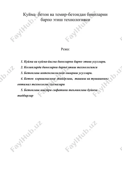 куйма бетон ва темир-бетондан биноларни барпо этиш технологияси — DOC