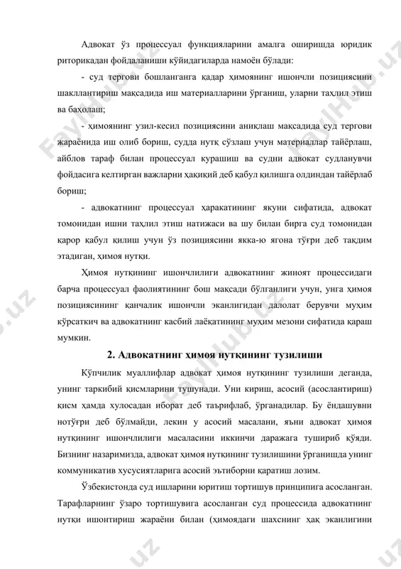 ҳақ эканлигини исботлаш, тингловчиларни ўзига жалб этиш ва уларнинг фикрини ишдаги тараф учун зарур бўлган томонга йўналтириш) боғлиқ масалаларни самарали ҳал қилишга кўмаклашадиган муайян коммуникатив сифатларга эга бўлганидагина адвокатга нисбатан ишонч уйғонади. суд мажлисида сўзлаётган нотиқ нутқининг коммуникатив сифатларини қуйидагилар белгилайди: · нутқнинг тушунарлилиги; · нутқнинг мантиқийлиги; · нутқнинг етарли даражада давом этиши билан бирга, лўндалиги; · нутқнинг ҳис-ҳаяжонлилиги; · нутқда баён этилаётган фикрларнинг ўз жойидалиги; · нутқнинг самимийлиги; · нутқда аниқлик. нутқнинг тушунарлиги унинг тингловчининг онгига осонлик билан етиб боришини англатади. нутқнинг бу коммуникатив сифати айникса халқ маслаҳатчилари иштирокида ўтказилаётган суд процессида алоҳида аҳамият касб этади. нутқ ўзининг тушунарлиги туфайли ишончли бўлиши суд процесси иштирокчиларининг иш юзасидан адвокат учун зарур бўлган хулосаларга келишига ёрдам беради. нутқнинг тушунарлилигига умум кабул қилинган сўзлар ва ибораларни ишлатиш орқали эришилади. адвокатнинг ўз нутқида бошқалар учун тушунарсиз бўлган ёки тушунилиши учун махсус билимлар талаб қилинадиган сўзлар ёхуд ибораларни ишлатиши нутқнинг коммуникатив сифатига акс таъсир …