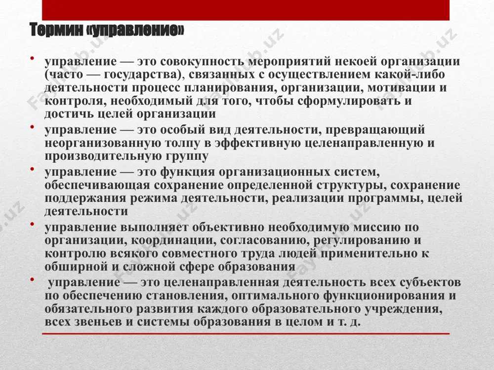 ость взаимосвязанных управленческих подразделений и отдельных должностей, находящихся между собой в устойчивых отношениях, обеспечивающих их функционирование и развитие как единого целого структура управления для различных организаций характерны различные виды структур управления выбор структуры управления зависит от стратегических планов организации организационная структура регулирует: разделение задач по отделениям и подразделениям их компетентность в решении определенных проблем общее взаимодействие этих элементов линейная организационная структура линейно-штабная организационная структура функциональная организационная структура линейно-функциональная организационная структура дивизиональная организационная структура основные характерные черты линейно-функциональной схемы управления: наличие нескольких уровней управления ограничение административного подчинения нижестоящих уровней управления вышестоящим отдельными функциями возможность для органа управления управлять только теми организациями, которые находятся в его непосредственном административном ведении управление государственными и муниципальными образовательными учреждениями осуществляется в соответствии с законодательством узбекистана и его уставом строится на сочетании принципов единоначалия и самоуправления. управление государственными и муниципальными образовательными учреждениями в каждом учебном заведении существуют два полюса управления: совет, как форма самоуправления руководитель (директор, ректор), …
