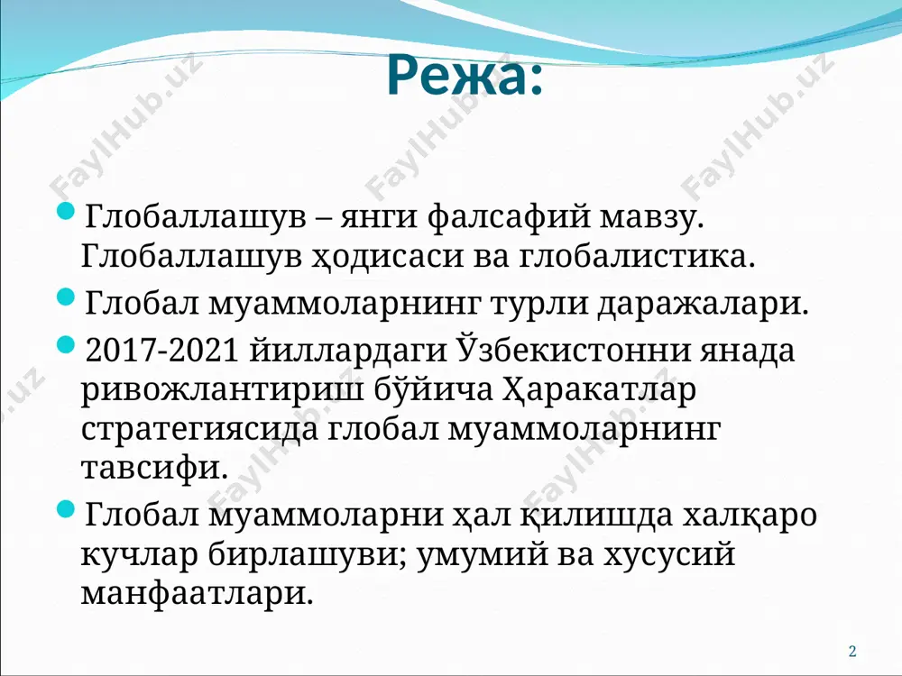 она бўлган тузилмалар, алоқалар ва муносабатларнинг шаклланиши, универсаллашув жараёнидир. шунингдек глобаллашув глобал маконнинг туташлиги, ягона жаҳон хўжалиги, умумий экологик ўзаро алоқадорлик, глобал коммуникациялар ва шу кабилар билан тавсифланади. ҳозирги давр ҳақида аниқроқ тасаввур ҳосил қилиш учун хх аср бошигача жаҳон тарихи асосан мустақил ривожланган ва бир-бирига жиддий таъсир кўрсатмаган цивилизациялардан иборат бўлганини назарда тутиш муҳимдир. ҳозирги вақтда дунё сўнгги юз йиллик ичида юз берган жамият ҳаёти барча жабҳаларининг фаол интеграциялашуви натижасида сезиларли даражада ўзгарди ва яхлит бир бутун организмга айланди. бунинг оқибати ўлароқ, айрим халқлар ва бутун инсониятнинг ижтимоий онгида глобал жараёнлар ва уларнинг таъсирида юзага келган умумий (дунё миқёсидаги) муаммолар билан белгиланган жиддий ўзгаришлар юз бера бошлади. жаҳон ҳамжамияти ўз ривожланишининг янги босқичига қадам қўйгани, у аввалги босқичлардан нафақат ўзгаришлар миқёси, балки фаоллик даражаси ва универсал хусусияти билан ҳам фарқ қилиши аён бўлди. * глобаллашув (лот. globus – ер курраси) деб номланди. глобаллашув жамият ҳаётининг турли жабҳаларида бутун ер …