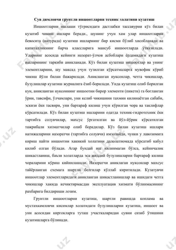 иш, иншоот ва уни асосидан киргокларга туташ участкаларидан сувни сизиб ўтишини кузатишларга бўлинади. грунтли иншоотларнинг бузулишларини кузатиш жараёнида унинг умумий (ювилиш, чўкиш, тупрокка кириб кетиши, ўприлиш, ёрилиш, грунт массасини силжиши, киргокга туташтирмаларнинг холати ва ш.ў.) холати ва махаллий бузулишларга ахамият берилади. уларнинг характерларини кузатиш журналларида ёзишда куйидаги тушунчалардан фойдаланиш лозим: кулаш (обвал) лар– кўшимча юкланиш таъсири остида айрим грунт массасини узилиб ва кулаб тушиши; ўприлиш (оползени) лар – сувда хўлланган (глинали) хар хил катламли грунт массасини катламлараро чегара бўйлаб ўприлиб тушиши; эриб ўприлиш (оплывы) лар – сув билан кучли тўйиниш таъсирида грунтни ўприлиб тушиши; тўкилиш (осыпи) лар - киялик ёки тик ён-багирлардан курук сочилган грунтнинг силжиб ёки тўкилиб тушиши; ёрик (трещины) лар – иншоот сиртида нотекис чўкиш, кулаш, эриб ўприлиш, ўприлиш ёки ташки юклама таъсирида грунтнинг узилиши; эгат (борозды) лар – кияликлардан тушаётган ёмгир суви окими билан грунтнинг ювилиши; тупрокга кириб кетиш (просадки) лар –грунтнинг махаллий зичлашуви ёки суффозияси таъсирида …