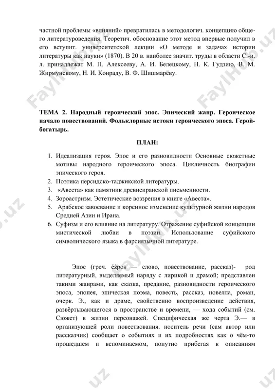 развёртывающегося в пространстве и времени, — хода событий (см. сюжет) в жизни персонажей. специфическая же черта э.— в организующей роли повествования. носитель речи (сам автор или рассказчик) сообщает о событиях и их подробностях как о чём-то прошедшем и вспоминаемом, попутно прибегая к описаниям обстановки действия и облика персонажей, а иногда — к рассуждениям. в древней и средневековой словесности весьма влиятельным был народный героический эпос (см. ниже). его формирование знаменовало полное и широкое использование возможностей эпического рода. тщательно детализированное, максимально внимательное ко всему зримому и исполненное пластики повествование преодолело наивно-архаическую поэтику кратких сообщений, характерную для мифа, притчи и ранней сказки. для героического эпоса характерно «абсолютизирование» дистанции между персонажами и тем, кто повествует; повествователю присущ дар невозмутимого спокойствия и «всеведения» (недаром гомера уподобляли богам-олимпийцам), и его образ — образ существа, вознёсшегося над миром,— придаёт произведению колорит максимальной объективности. «... рассказчик чужд действующим лицам, он не только превосходит слушателей своим уравновешенным созерцанием и …