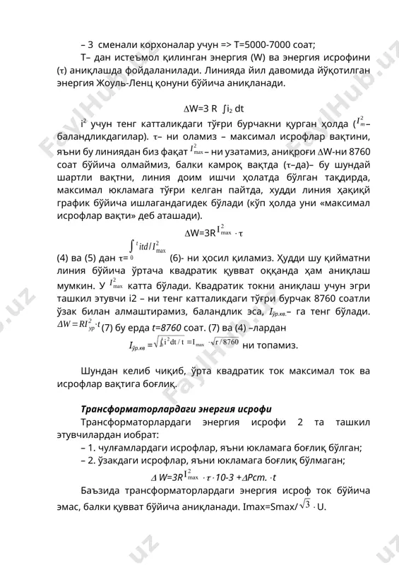 mage8.wmf oleobject3.bin oleobject4.bin image9.wmf oleobject5.bin image10.wmf image11.wmf image12.wmf image1.wmf image2.wmf image3.wmf image4.wmf image5.wmf 2 max i 2 max i 2 max 0 / i itd t ò t ri w ур × = d 2 8760 / r i t / dt i max t 0 2 × = ò ; т т t р 10 r ) u / ) q p (( t p 10 r ) u / s ( w ст 3 2 2 max 2 max c 3 t 2 2 max t × d + + × t × × + = × d + × t × × = d - - t p 10 p 10 p 10 p w c т 3 . ср 3 c c 3 h h × d + × t × d + × t × d + × t × d = d - - …