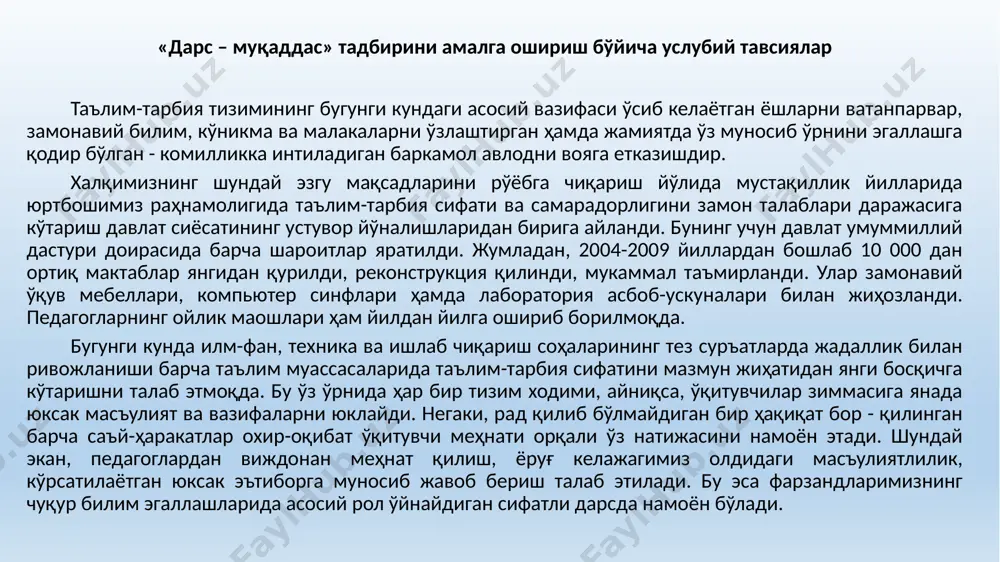 аслигини ҳис этиши лозим. ана шу мақсадда халқ таълими вазирлиги томонидан ишлаб чиқилиб, таълим жараёнига татбиқ этилган "дарс - муқаддас" деб номланган, умумтаълим мактабларида ўқув-тарбия жараёнини самарали ташкил этишда ўқитувчиларга ёрдам берадиган тавсиялар ишлаб чиқилган. ушбу тавсияларга ўқитувчилар ижодкорлик билан ёндашган ҳолда, уларни ўзларининг янгидан-янги тажрибалари билан бойитиб боришади. ii "дарс - муқаддас" тадбирини амалга ошириш: ўқитувчининг дарсга пухта тайёргарлиги таълим муваффақияти ва самараси гаровидир. дарс бу, синфда тақвим-мавзу режа асосида белгиланган вақт давомида ўқитувчи томонидан ўқувчилар учун ўқув-тарбия жараёнининг мақсадли ташкил этилишидир. шундай экан, ҳар бир ўқитувчи дарсга сифатли ва пухта тайёрланмасдан киришни инсонийликка, пок виждонга хиёнат эканлигини ва иш ҳақини ҳалоллаб олиш лозимлигини ҳис қилиши керак. чунки, ҳар бир фан ўқитувчиси фаолияти асосини сифатли дарс ўтиш, ўқувчиларга яхши таълим-тарбия бериш ташкил этади. ўқитувчининг дарсга тайёргарлиги шартли равишда қуйидаги икки босқичдан иборат: 1. ўқитувчининг ўз фани юзасидан умумий тайёргарлиги. 2. ўқитувчининг ҳар бир дарсга кундалик тайёргарлиги. ўқитувчининг умумий тайёргарлиги …