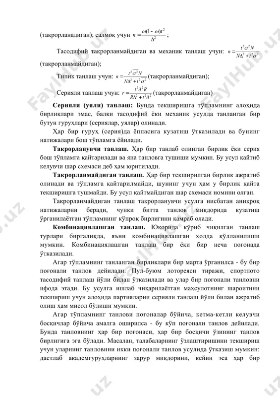 нг танлов бирлигига эга: гуруҳ ва талаба. бош ва танланма тўплам ўлчовларининг асосий кўрсаткичлари қуйидаги ишора (ҳарф)лар билан белгиланади: - бош тўпламнинг ҳажми (унга кирувчи бирликлар сони); - танлов ҳажми (текширилган бирликлар сони); - бош ўртача (бош тўпламдаги белгининг ўртача миқдори); - танлов ўртачаси; - бош салмоқ (бош тўпламдаги маълум белги бирликларининг салмоғи, ҳиссаси); - танлов салмоғи (ҳиссаси); - бош дисперсия (бош тўпламдаги белгининг дисперсия); - ўша белгининг танлов дисперсияси; - бош тўпламдаги ўртача квадратик четланиш; - танловдаги ўртача квадратик четланиш; _1504705362.unknown _1504705370.unknown _1504705378.unknown _1504705382.unknown _1504705384.unknown _1504705386.unknown _1504705387.unknown _1504705385.unknown _1504705383.unknown _1504705380.unknown _1504705381.unknown _1504705379.unknown _1504705374.unknown _1504705376.unknown _1504705377.unknown _1504705375.unknown _1504705372.unknown _1504705373.unknown _1504705371.unknown _1504705366.unknown _1504705368.unknown _1504705369.unknown _1504705367.unknown _1504705364.unknown _1504705365.unknown _1504705363.unknown _1504705354.unknown _1504705358.unknown _1504705360.unknown _1504705361.unknown _1504705359.unknown _1504705356.unknown _1504705357.unknown _1504705355.unknown _1504705350.unknown _1504705352.unknown _1504705353.unknown _1504705351.unknown _1504705348.unknown _1504705349.unknown _1504705347.unknown