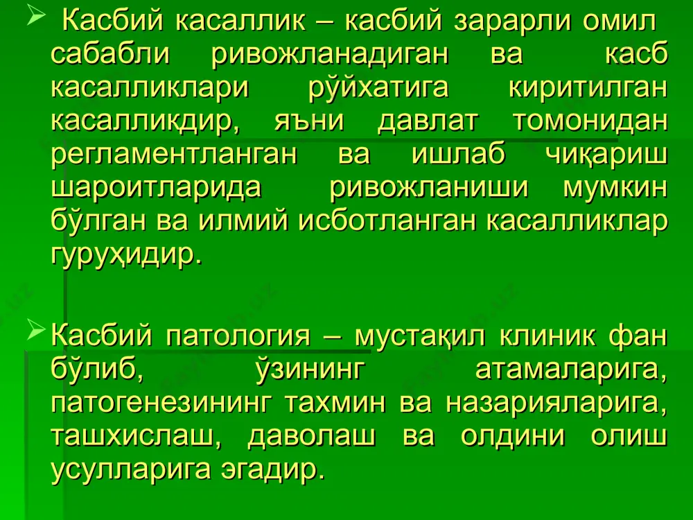 сурункали ларингит, фонастения) ва бошқалар. 5. биологик омиллар таъсиридагн ривожланган касалликлар: юқумли ва паразитар – туберкулёз, бруцеллез, сибир яраси, вирусли гепатит, дисбактериоз, тери кандидамикози, висцерал кандидамикози ва бошқалар. касб касалликларининг диагностик принциплари 1.беморнинг касбини тўла таҳлил қилиш ва меҳнат фаолияти жараёнида ходимга зарарли омилларнинг нечоғли таъсир кўрсатишини, уларнинг таъсир қилиш муддати, шунингдек илгари бошдан кечирилган умумий ёки касбга алоқадор касалликларни аниқлаш керак. 2.бемор киши бажарадиган ишнинг таърифи ва меҳнат шароитларининг санитария – гигиеник тавсифи билан танишиш лозим. бемордан олинган маълумотлар расмий ҳужжатлар билан тасдиқланган бўлиши керак. 3.касалликнинг клиник кўринишида шу касб касаллигига хос бўлган белгилар мажмуини аниқлаш (масалан, симоб ва қўрғошин таъсиридан сурункали заҳарланишга сабаб бўлган белгилар ва бошқалар.) 4.касалликнинг ривожланишига сабаб бўлган кимёвий модалар ва уларнинг дериватларини биологик суюқликларда бор – йўқлигини ва миқдорини аниқлаш (симоб ва қўрғошинни бир кунлик пешобда аниқлаш ва х. к.) 5.мазкур касб касаллигида кузатилади -ган, лекин умумий касалликларда ҳам учраб турадиган носпецифик клиник белгиларни …