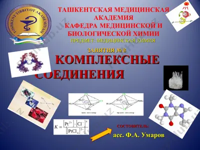 комплексные соединения — PPT
