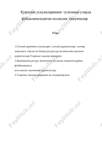 қуритиш ускуналарининг тузилиши уларда фойдаланиладиган иссиқлик ташувчилар — DOC