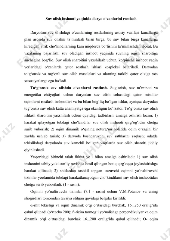 cho‘kindilarni suv olish inshootidan chetga surib yuboriladi. (1 - rasm). oqimni yo‘naltiruvchi tizimlar (7.1 - rasm) uchun v.m.potanov va uning shogirdlari tomonidan tavsiya etilgan quyidagi belgilar kiritildi: α-shit tekisligi va oqim dinamik o‘qi o‘rtasidagi burchak, 16...250 oralig‘ida qabul qilinadi (o‘rtacha 200); ß-tizim tarmog‘i yo‘nalishga perpendikulyar va oqim dinamik o‘qi o‘rtasidagi burchak 16...200 oralig‘ida qabul qilinadi; ө- oqim tarmoq yo‘nalishiga perpendikulyar bo‘lgan va oqim dinamik o‘qi orasidagi burchak 45...750 oralig‘ida qabul qilinadi; suv olish burchagi 900 bo‘lganda ө = 600; suv olish burchagi o‘tmas bo‘lganda ө=750; suv olish burchagi o‘tkir bo‘lganda ө= 450; bd - tizimni o‘rnatilish kengligi, v.a.shaumyan buyicha bt =1,17(k +0,4) ga teng (bunda k q q= k / d - kanal va daryoning solishtirma sarflari nisbati; ular har dekadagi o‘rtacha sarflari buyicha aniqlanadi: qk = q /k bk va qd = q /d bd ; qk , qd , bk , bd - mos ravishda kanal va daryoning …