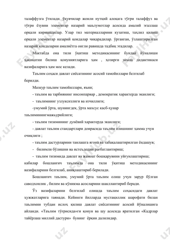 хборот маконини вужудга келтириш бўйича қуйидаги кўрсатмалар бошланғич синфларда она тили ўқитиш методикаси олдидаги турган долзарб вазифадир: ”замонавий ахборот технологиялари , компьютерлаштириш ва компьютер тармоқлари негизида таълим жараёнини ахборот билан таъминлаш ривожланиб боради. таълим жараёнида оммавий ахборот воситаларининг мавқеи ошиб боради, телевединие ва радионинг таълим дастурлари интеллектуаллашуви таъминланади. фан ва таълимнинг нашриёт базаси ривожлантирилади, ўқув-услубий, илмий, қомусий адабиётлар ва маълумотномалар билан таъминлашнинг барқарор тизими шакллантирилади”.2 «кадрлар тайёрлаш миллий дастури”ни амалга ошириш юзасидан республика комиссияси ташкил этилади. комиссия зиммасига қуйидаги вазифалар юклатилади. бу вазифалар узлуксиз таълимнинг бошланғич таълим босқичига ҳам тааллуқлидир. улар қуйидагилар: - узлуксиз таълимнинг тегишли турлари учун давлат таълим стандартларига қўйиладиган умумий талабларни ишлаб чиқиш; - умумий ўрта таълим учун давлат таълим стандартларини ва бошқа зарур норматив ҳужжатларни ишлаб чиқиш; - таълим муассасаларини зарур дарсликлар ва адабиётлар билан таъминлаш , бу ишга йирик олимлар ва юқори малакали мутахассисларни жалб этиш; - таълимни ахборот билан таъминлаш тизимини шакллантириш ва ривожлантириш, …