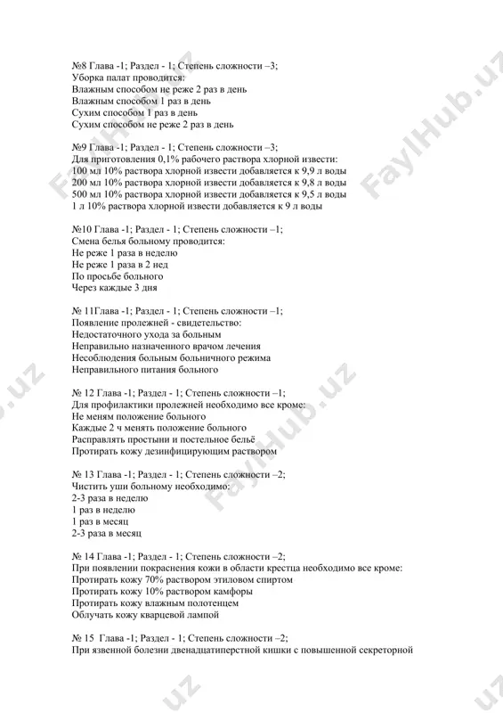 –3; для приготовления 0,1% рабочего раствора хлорной извести: 100 мл 10% раствора хлорной извести добавляется к 9,9 л воды 200 мл 10% раствора хлорной извести добавляется к 9,8 л воды 500 мл 10% раствора хлорной извести добавляется к 9,5 л воды 1 л 10% раствора хлорной извести добавляется к 9 л воды №10 глава -1; раздел - 1; степень сложности –1; смена белья больному проводится: не реже 1 раза в неделю не реже 1 раза в 2 нед по просьбе больного через каждые 3 дня № 11глава -1; раздел - 1; степень сложности –1; появление пролежней - свидетельство: недостаточного ухода за больным неправильно назначенного врачом лечения несоблюдения больным больничного режима неправильного питания больного № 12 глава -1; раздел - 1; степень сложности –1; для профилактики пролежней необходимо все кроме: не меням положение больного каждые 2 ч менять положение больного расправлять простыни и постельное бельё протирать кожу дезинфицирующим раствором № 13 …