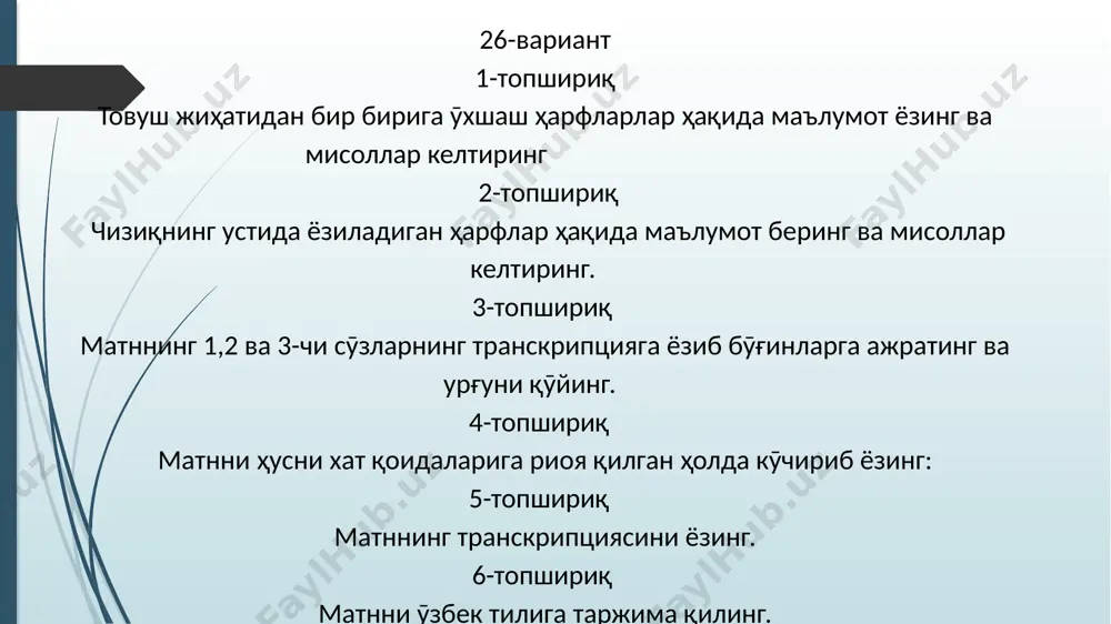 ف саф صفت сэфат تصویر тасвир فصل фасл تصریف тасриф حصار ҳазор maшқ: خالص ‘ صرف ‘ صبر ‘ صابر ‘ شصت ‘ تصديق ‘ صداقت ‘ وصف ‘ نصيب ‘ صناعت ‘ صادق‘ صلح ‘ عصر ‘ عصب ‘ صندلي ‘ صاحب ‘ صالح ‘ صباحت‘ صبح ‘ صد ‘ صورت ‘ خصلت ‘ قصاص ‘ اخلاص ‘ صحبت ‘ رخصت ‘ صدقه ‘ نصيحت ҳэ (ҳойи ҳавваз) ҳарфи ҳ, э.ه- ҳэ (ҳойи ҳавваз) ӯзидан олдин ва кейин келадиган ҳарфларга қӯшилиб ёзилади. тӯрт хил кӯринишга эга .ӯзбек тилидаги ҳ товушини ифодалайди. ӯзбек тилидаги ҳ товуши араб ёзувида икки ҳарф ҳойи ҳутти ح ва ҳойи ҳавваз ه ҳарфлари билан ифода этилади.уларни бир биридан фарқ этиш учун шундай номланган. бу ҳарфлар билан ёзилган арабча ва форсча сӯзлар аслида қайси ҳэ билан ёзилган бӯлса, ӯзбек тилида ҳам ӯша ҳарфларда ёзилиши шарт. ‘ هوش ‘ بهار ‘ نهار ‘ راه ‘ ماه ‘ …