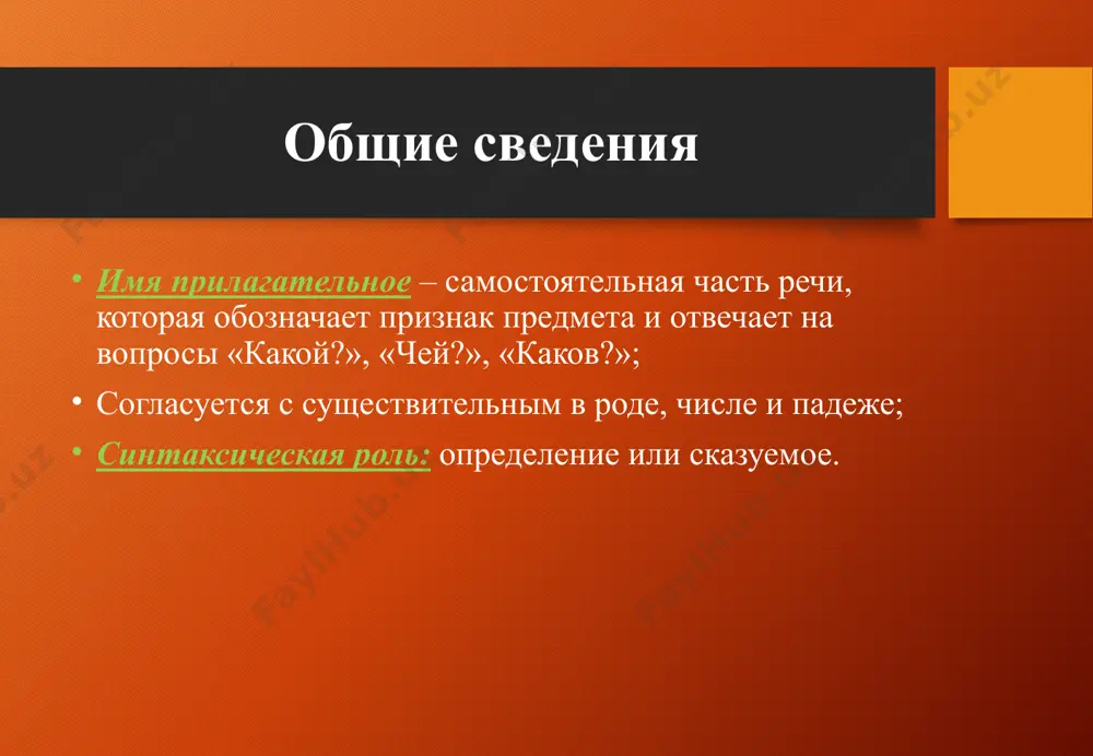 дложении краткая форма употребляется как сказуемое, а полная — обычно как определение. иногда же краткая форма по значению несколько отличается от полной: краткая форма обозначает временный признак (ребенок болен); краткая форма может обозначать чрезмерность проявления признака (рубашка пестра). степени сравнения простая форма сравнительной степени прилагательного образуется с помощью суффиксов -ее- (-ей-), -е-, -ше- к основе начальной формы прилагательного: добрый – добрее; составная форма сравнительной степени образуется путём прибавления слов более, менее к начальной форме прилагательного: быстрый – более быстрый, громкий – менее громкий; при образовании составной формы сравнительной степени избегайте ошибок типа более красивее; простая форма превосходной степени прилагательных образуется путём присоединения суффиксов -ейш- (-айш-) к основе начальной формы прилагательного: скромный – скромнейший; составная форма превосходной степени сравнения прилагательных образуется путём присоединения слов самый, наиболее или наименее к начальной форме имени прилагательного: самый храбрый, наиболее важный, наименее интересный. она может состоять из сравнительной степени прилагательного и слова всех (всего): она …