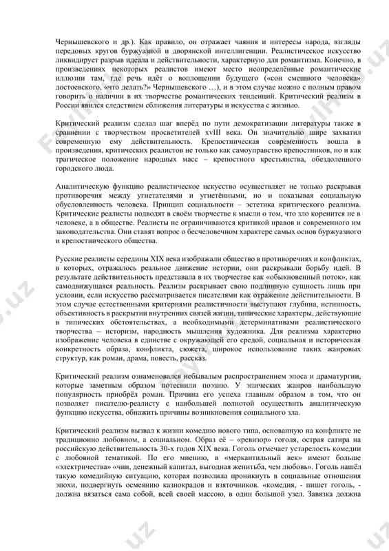 приговор обществу крепостников, формировали прогрессивное общественное мнение. критическое отношение к действительности отвечало интересам народа. поэтому творчество писателей реалистического направления народно в широком значении этого слова. белинский высоко ценил реалистические стихотворения н.а.некрасова, рассказы ис..тургенева, вошедшие затем в сборник «записки охотника», роман «бедные люди» ф.м.достоевского. эти писатели расширили и углубили тему «маленького» человека, впервые поставленную пушкиным и более широко освещенную гоголем. забитые люди, обитатели городских чердаков и подвалов, стали предметом изображения достоевского, некрасова и других литераторов; тургенев знакомил читателей с жизнью крепостного крестьянства. белинский, приветствуя новое содержание реалистической литературы, не забывал и о ее форме. «когда в романе или повести нет образов и лиц, нет характеров, нет ничего типического, - писал он, - как бы верно и тщательно ни было списано с натуры все, что в нем рассказывается, читатель не найдет тут никакой натуральности, не заметит ничего верно подмеченного, ловко схваченного». белинский считал типизацию одной из важнейших художественных особенностей реалистического направления. выступление …