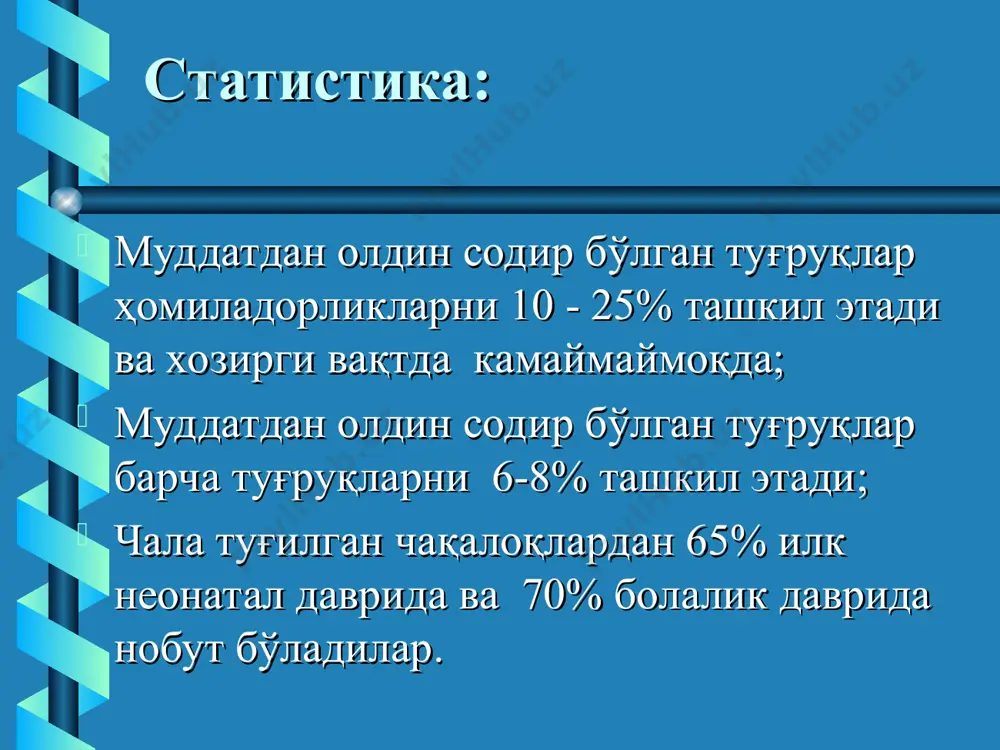 ик халқаси қов билан ханжарсимон ўсимта ўртасидан пастда жойлашган оғир туғилган болалар кювезга жойлаштирилади ҳомиладорликни муддатидан ўтиб кетиши. ҳомиладорлик даври 42 хафта ёки ундан кўпроқ давом этган бўлса уни муддатидан ўтган ўомиладорлик бер аташади. бунака хомиладорликдан туғилган чақалоқда ўтиб кетганликга хос белгилар кузатилади. ўтиб кетишни учраши тахминан 11,5% ни ташкил этади. чақалоқ етилганлигини аниқлаш: муддатидан ўтиб туғилган боланининг белгилари: териси қуруқ туғруқ суртма мойлари йуқ қўл ва оёқ кафти сохасида териси кўчган (ҳаммомчи оёғи ва кир ювувчининг қўли) киндик ингичкалашиб кетган бош суяги қаттиқлашган чоклари ва лиқилдоқлари торайган йулдошда кўп сонли петрификатлар ёғли ҳосилалар аниқланади муддатидан ўтиб кетишни хавфи нимада? она томонидан асоратлар: йирик ҳомила, клиник тор чаноқ; оператив туғруқ; гипотоник қон кетиши; чилла даври септик касалликлар; туғруқ йўллар жарохатлари (йиртилиш, оқма ҳосил бўлиши). неонатал асоратлар: чақалоқни касалланиш ва нобут бўлиши хавфи баланд; чақалоқ асфиксияси ривожланиши; қоғоноқ сувлари аспирацияси; йирик ҳомилада туғруқ травмаси бўлиши мумкин. муддатидан ўтиб кетиш белгилари: терини …