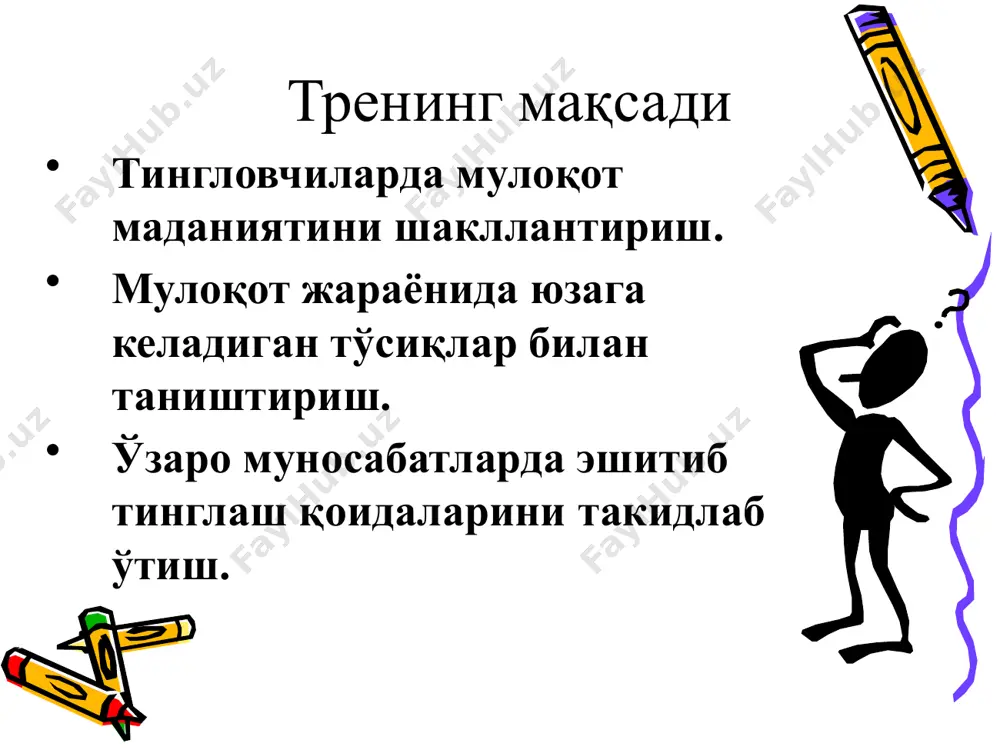 эшитиб тинглаш қоидалари шароит яратинг. фаол ҳолатга киринг. нигоҳингизни сўзлаётган одамга йўналтиринг. тинглаб эшитмоқчи эканлигингизни кўрсатинг. сўзлаётган одамларга нисбатан мустаҳкам диққатингизни сақланг. эшитиб тинглаш зарур. эшитиш жараёнини мантиқий режалаштириб олинг. суҳбатдошингизнинг ҳиссий ҳолатини тушунишга ҳаракат қилинг. кузатувчан бўлинг. мулоқот учун масъулиятдан қочманг. сабр тоқатли бўлинг. суҳбатдошингизни сўзини бўлмаслик учун етарлича вақт топинг. ҳиссиётларингизни жиловланг. танқид қилишда эҳтиёт бўлинг, баҳо берманг. суҳбатдошингизнинг мақсадини тушунинг. салбий одатлар эшитиш жараёнини қийинлаштиради. психологик тест сиз тинглашни биласизми? тест натижалари 55 балгача: сизнинг тинглай олиш қобилиятингиз ўртача, одамларнинг оилада ва жамиятдаги тутган ўрни, мансабига бефарқ эмассиз. бу эса сизнинг эътиборли эканлигингиздан далолат беради. 62 балгача: сиз сухбатдошингиз ким бўлишидан қатъий назар, у киши шахсини хурмат қилган ҳолда сабр- тоқат билан тинглайсиз. сиз оилада синчков, ахамиятли, эътиборли булишингиз мумкин. умуман жами балларингиз сони қанча куп булса, сизда тинглаш қобилияти шунчалик ривожланган бўлади. мулоқот жараёнидаги тўсиқлар психологик тўсиқлар вазиятли тўсиқлар мотивацион тўсиқлар мазмуний тўсиқлар психологик тўсиқлар шеригига …