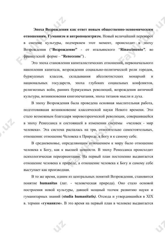 человеке выдвигается то, что есть в нем божественного, он становится центром мироздания, отсюда понятие антропоцентризм (лат. – человек в центре). в отношении к миру, на первый план выдвигается познавательная сторона сознания. таким образом «разум выходит из изгнания». уже в натурфилософских взглядах н. кузакского познание мира бесконечно и ведущим средством познания является разум. мир для него – это «богоприрода» или «природа бог». такое взаимопроникновение и растворение друг в друге двух этих начал характеризует понятие пантеизма. возникновение светской науки. при изучении настоящего вопроса следует сконцентрировать внимание на том, что ученые возрождения активно боролись против засилья схоластики. так, английский философ и государственный деятель ф. бэкон, развивал материалистическую традицию в истолковании реальности. он обосновал огромную роль науки, особенно эксперимента, не только в познании реальности, но и ее преобразующей силы в интересах людей. в его трактате «о достоинстве и приумножении наук», приводится классификация всего человеческого знания, а так же изложены перспективы его дальнейшего развития. теоретическая …