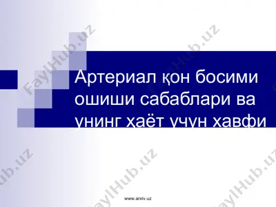 артериал қон босими ошиши сабаблари ва унинг ҳаёт учун хавфи — PPT