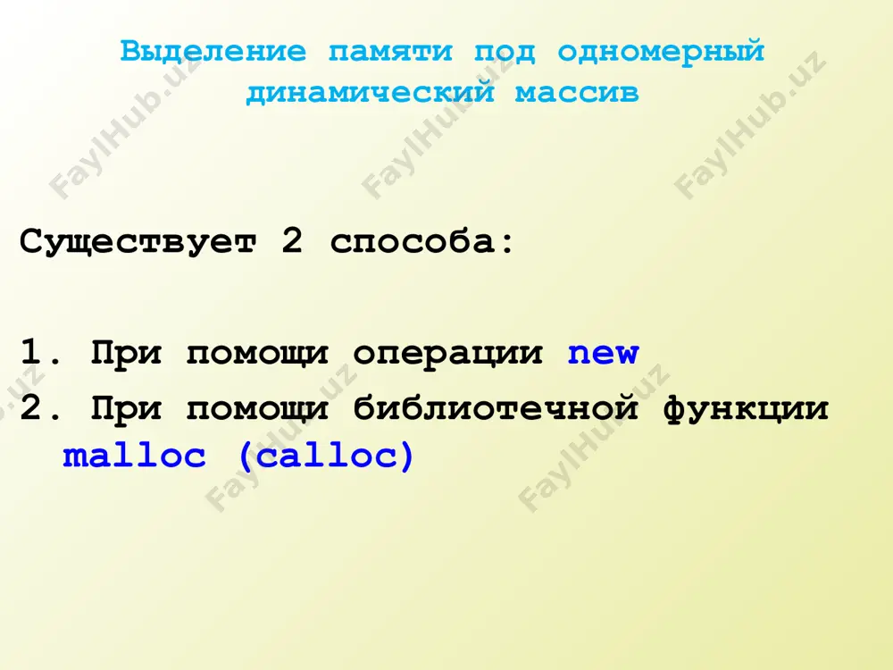 массива. это выражение константного типа и вычисляется на этапе компиляции. пример: int n, m; //n и m – количество строк и столбцов //матрицы float **matr; //указатель для массива указателей matr = new float * [n]; //выделение динамической //памяти под массив указателей for (int i=0; i using namespace std; int main() { int n,i,j; //указатель для массива указателей int **matr; cout > n; //выделение памяти под массив //указателей matr = new int *[n]; //выделение памяти для массива //значений for(i=0; i using namespace std; #include //объявление функции генерации массива void gen (int nn,int a, int b,int ***mas); /*объявление функции вычисления сумму заданных элементов массива*/ int summa(int nn, int **mas); //объявление функции вывода массива void out (int nn,int **mas); int main() { int **mass, n; int s; printf("sisestage n: "); scanf("%d",&n); printf("\nmassiivi loomine\n"); gen(n,0,10,&mass); s=summa(n,mass); out(n,mass); printf("\nelementide summa= %d",s); return 0; } void gen(int nn, int a, int b, int ***mas) { //функция …