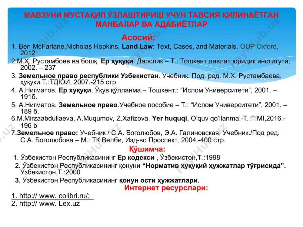 атив-ҳуқуқий ҳужжатларни тасдиқлаш тўғрисида” 03.07.2018 й ўзбекистон республикаси адлия вазирининг №2565 сонли буйруғи “идоравий норматив-ҳуқуқий ҳужжатларни тайёрлаш ва қабул қилиш қоидаларини тасдиқлаш тўғрисида”28.02.2014 й умумий ахамиятдаги: ўзбекистон республикаси конституцияси.1992 ўзбекистон республикаси қонуни «табиатни муҳофаза қилиш тўғрисида»,1992 узбекистан республикаси қонуни «муҳофаза этиладиган табиий ҳудудлар тўғрисида» . 2004 ер ҳуқуқи манбаси тушунчаси нимани англатади ва ўз ичига нималарни олади? хар бир фан, ҳуқуқ сохаси ўз манбаларига эга бўлиб, ушбу манбалар асосида ривожланганидек, мамлакатнинг олий вакиллик органи хамда ваколатли давлат ҳокимият идоралари томонидан қабул қилинган норматив-ҳуқуқий хужжатлар ер ҳуқуқининг манбалари бўлиб хисобланади. ер ҳуқуқининг манбалари деганда ерга оид ҳуқуқий муносабатларни тартибга солувчи қоида талаблардан иборат бўлган, ердан оқилона фойдаланиш ва уни мухофаза қилиш, тупроқ унумдорлигин тиклаш ва ошириш, табиий мухитни асраш ва уни мухофаза қилиш, юридик ва жисмоний шахсларнинг ер участкаларига бўлган ҳуқуқларини ҳимоя қилишни таъминлаш билан боғлиқ ижтимоий муносабатларни тартибга солишда хизмат қиладиган норматив-ҳуқуқий хужжатлар тушунилади норматив-ҳуқуқий ҳужжат тушунчаси нимани англатади? “норматив-ҳуқуқий …