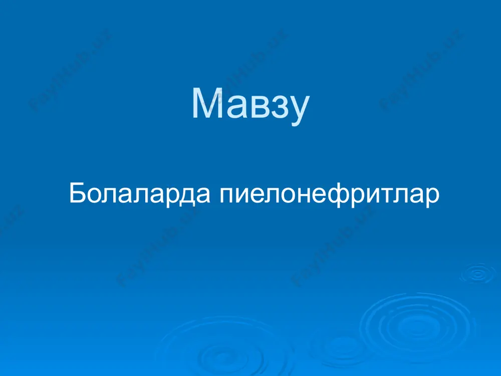 ен йул жуда кам учрайди, гематоген йул купрок янги тугилган чакалок ва бола хаёти биринчи ойларида кузатилади. болалар учун энг куп учрайдиган шакли бу кутарилувчи йул хисобланади. мойиллик тугдирувчи омиллар унда кизларда уретра стенози, угил болаларда уретра клапанлари хамда бир катор функционал носозликлар ковук - най, най-буйрак жоми ва жом - буйрак рефлюкслар, ковукнинг нейроген дисфункцияси ва шу кабилардан иборат. буйрак туймаларини бактеририялар билан копланиши учун бир катор шароит ва омиллар зарур: организм умумий холатини узгариши. . буйрак тукималарини реактивлигининг узгариши. буйрак ва сийдик йулларидаги узгаришлар сийдик косаси кон ва лимфа айланишини бузилиши билан. бактериал инфекциялар организмда касаллик ривожланишидан аввал хам булади. касалликка чалиниш асосан кутарилувчи йул билан, камрок эса гематоген йул билан юз беради. пиелонефрит кузгатувчининг вирурентлиги ва микдори етарлича булгандагина ривожланиши мумкин. касаллик купрок огирлашган анамнезли болаларда ривожланади: хомиладорлик патологик кечган, чала тугилганлик, асфиксия, омфалитлар, пиодермия кузатилганда, гудак ёшдаги болаларни сунъий овкатлантиришда, сурункали инфекция учоклари борлиги, тез-тез юкумли …