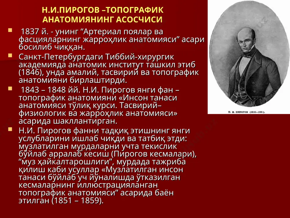 р, чунки операцияни яллиғланиш инфильтратлари, тўқималар шиши шароитида ўтказиш шароитлари бутунлай бошқачадир. топографик анатомияни ўрганиш усуллари перепаровка тирик одамда кўрикдан ўтказиш, пальпация, рентгенография, компьютерли ва магнит-резонанс томография, утт ёрдамида муҳим топографоанатомик маълумотларни олиш топографик анатомияни мурдада ўрганиш усуллари қаватма-қават препаровка топографик анатомияни мурдада ўрганиш усуллари препаратлаш пайтида аъзо ва тўқималар силжимаслиги учун уларни музлатиб ўрганилади (н.и.пирогов). «муз» анатомияси усулида музлатилган мурданинг учта перпендикуляр текисликда кесилган қисмларини расмда тасвирланади. бу компьютерли томография ва утт мутахассисларини тайёрлашда муҳим босқичдир. «анатомик ҳайкалтарошлик» анатомик эксперимент усулида қорин ва кўкрак бўшлиқларига, ошқозонга, қовуққа суюқлик, ичакка ҳаво юбориш орқали амалга оиширилади. топографик анатомияни мурдада ўрганиш усуллари қон ва лимфа томирлари, фасция қинлари, клетчатка бўшлиқларини ўрганишда инъекция ва қуйиш усуллари қўлланади: ҳаво, турли ранглар, эритмалар, суспензиялар, контраст моддалар (рентген текширув учун). топографик анатомияни мурдада ўрганиш усуллари паренхиматоз аъзолардаги томирлар (бронхлар, ўт йўллари) архитектоникасини коррозиялаш усулида ўрганишда уларга қотувчи рангли моддалар юбориб, кейин қолипни аъзонинг қолдиқларидан ювиб тозаланади. …