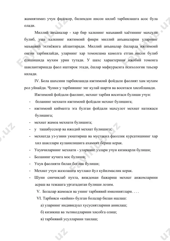 лиши, узини тарбиялаш тарбиянинг психологик механизмини ташкил килади. уз – узини тарбиялашда 4-та вазифа назарда тутилади 1) узида шахснинг ижобий хислатларини тарккий этиришга ва уз хулк-атворидаги ёмон томонлардан холис булишга интилиш. 2) укувчига уз шахсига танкидий муносабатда булишига, уз хулк-атворидаги хусусиятларини диккат билан ва окилона тушуниб олишида, уз камчиликларини яккол куришда, уз нуксонларини фахмлаб олишида ёрдамлашиш. 3) уз-узини тарбиялаш режасини тузишда, шахс хулк-атвори хислатларини кайси хусусиятларини тараккий эттириш, кайсисига бархам бериш кераклигини аниклаш. 4) тарбиячи уз-узини тарбиялашнинг окилона йулларини аниклаши. viii. ватанпарварлик рухида тарбиялаш ватанпарварликни шакллантиришда: а) она-ватанга мухаббат, уни севиш, эъзозлашга ургатиш. б) мустакил узбекистон тушунчасининг мохиятини укувчилар онгига сингдириш. в) ёшларни халкимиз анъаналарига, удумларига, тили ва маданияти, рухиятига хурмат билан карашга ургатиш. г) буюк дахоларимиз колдирган маънавий меросларни асраб авайлаш, уларнинг тарихини бугунги кун учун ахамиятини идрок этиш д) ёшларда соглом куч, соглом тафаккур, иймон-эътикодни уйготиш е) ватан олдидаги масъулият, миллат манфаати учун курашнинг мохиятини англаш. ж) укувчиларда …