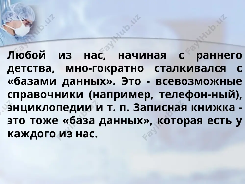 кция газеты, телецентр) бухгалтерия отдел кадров и т.д. компьютерные информационные системы ис на одном компьютере ис на базе локальной сети (ис, обслуживающие учреждение, предприятие, фирму) ис на базе глобальной сети (все известные службы интернета, наиболее масштабная – world wide web; множество корпоративных ис) * * локальные ис автономность (независимость) с бд работает только один человек сложно обновлять при большом количестве пользователей практически невозможно «стыковать» изменения, вносимые несколькими пользователями бд субд * * * файл-серверные ис несколько человек работают с одной базой основную работу выполняют рабочие станции (рс), они должны быть мощными для поиска строки на рс копируется вся бд – нагрузка на сеть слабая защита от взлома (только на рс) проблемы при одновременном изменении с разных рс бд субд субд субд субд * * * клиент-серверные ис субд-клиент субд-клиент субд-клиент основную работу выполняет сервер проще модернизация (только сервер) по сети идут только нужные данные защита на сервере (сложнее взломать) разделение …